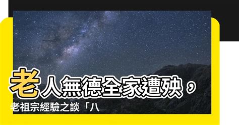 老人無德全家遭殃|「老人無德，一家災殃」，老者的忠告：影響三代的後半句，更要。